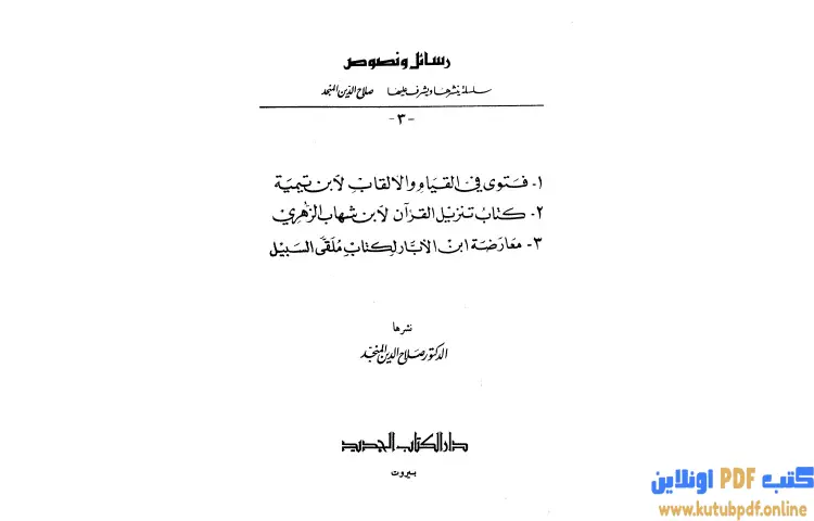 تحميل كتاب رسائل ونصوص PDF - ابن تيمية 1 تحميل كتاب رسائل ونصوص PDF - ابن تيمية