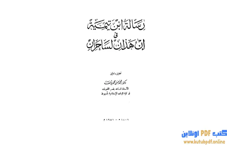 تحميل كتاب رسالة ابن تيمية في إن هذان لساحران PDF - ابن تيمية 1 تحميل كتاب رسالة ابن تيمية في إن هذان لساحران PDF - ابن تيمية