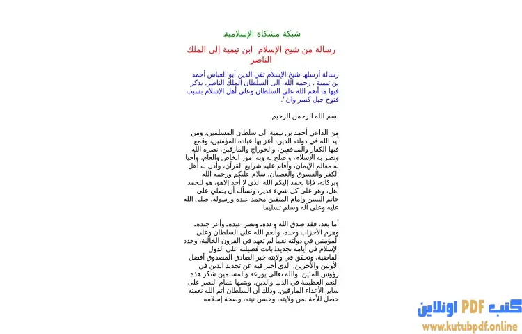 تحميل كتاب رسالة ابن تيمية للسلطان الناصر PDF - ابن تيمية 1 تحميل كتاب رسالة ابن تيمية للسلطان الناصر PDF - ابن تيمية