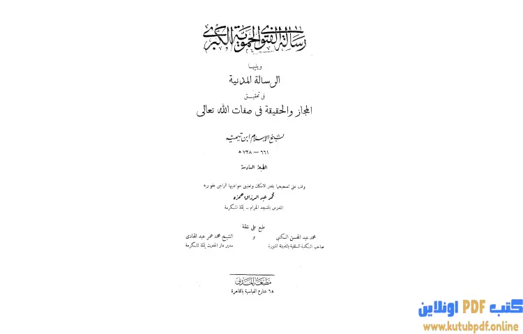 تحميل كتاب رسالة الفتوى الحموية الكبرى ويليها الرسالة المدنية (ت حمزة) PDF - ابن تيمية 1 تحميل كتاب رسالة الفتوى الحموية الكبرى ويليها الرسالة المدنية (ت حمزة) PDF - ابن تيمية