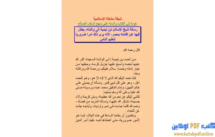 تحميل كتاب رسالة شيخ الإسلام ابن تيمية إلى والدته PDF - ابن تيمية 1 تحميل كتاب رسالة شيخ الإسلام ابن تيمية إلى والدته PDF - ابن تيمية