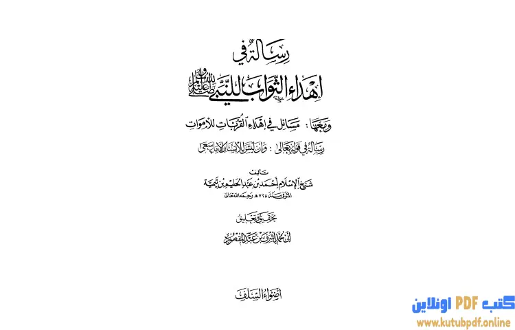 تحميل كتاب رسالة في إهداء الثواب للنبي صلى الله عليه وسلم ومعها مسائل في إهداء القربات للأموات PDF - ابن تيمية 1 تحميل كتاب رسالة في إهداء الثواب للنبي صلى الله عليه وسلم ومعها مسائل في إهداء القربات للأموات PDF - ابن تيمية