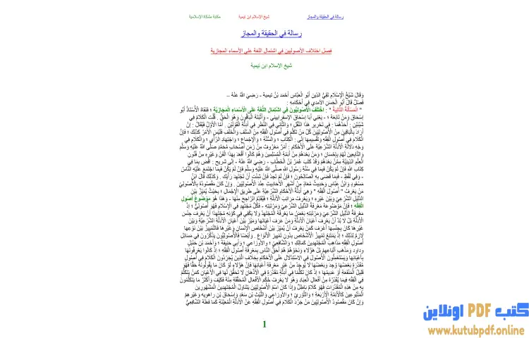 تحميل كتاب رسالة في الحقيقة والمجاز PDF - ابن تيمية 1 تحميل كتاب رسالة في الحقيقة والمجاز PDF - ابن تيمية