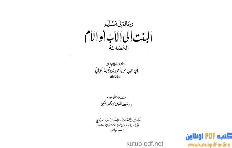 تحميل كتاب رسالة في تسليم البنت إلى الأب أو الأم الحضانة PDF - ابن تيمية 1 تحميل كتاب رسالة في تسليم البنت إلى الأب أو الأم الحضانة PDF - ابن تيمية