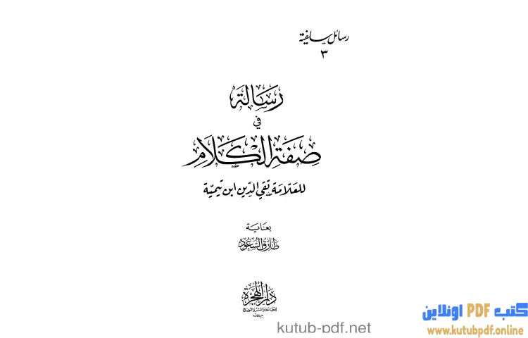 تحميل كتاب رسالة في صفة الكلام PDF - ابن تيمية 1 تحميل كتاب رسالة في صفة الكلام PDF - ابن تيمية