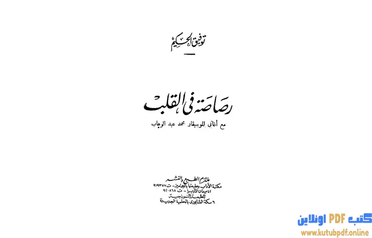 تحميل كتاب رصاصة في القلب PDF - توفيق الحكيم 1 تحميل كتاب رصاصة في القلب PDF - توفيق الحكيم