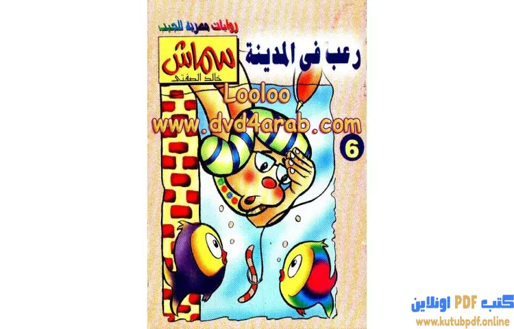 تحميل كتاب رعب فى المدينة PDF - خالد الصفتي 1 تحميل كتاب رعب فى المدينة PDF - خالد الصفتي
