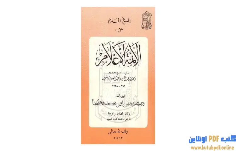 تحميل كتاب رفع الملام عن الأئمة الأعلام PDF - ابن تيمية 1 تحميل كتاب رفع الملام عن الأئمة الأعلام PDF - ابن تيمية