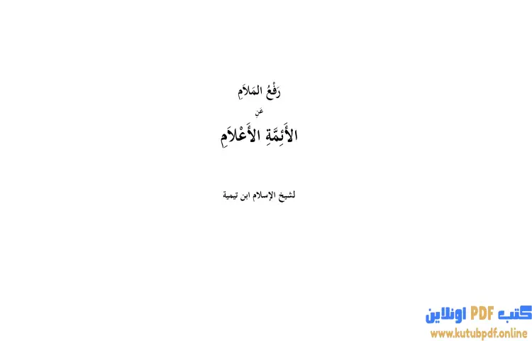 تحميل كتاب رفع الملام عن الأئمة الأعلام نسخة أخرى PDF - ابن تيمية 1 تحميل كتاب رفع الملام عن الأئمة الأعلام نسخة أخرى PDF - ابن تيمية