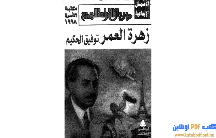تحميل كتاب زهرة العمر PDF - توفيق الحكيم 1 تحميل كتاب زهرة العمر PDF - توفيق الحكيم