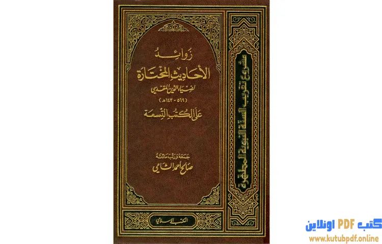 تحميل كتاب زوائد الأحاديث المختارة لضياء الدين المقدسي على الكتب التسعة PDF - صالح أحمد الشامي 1 تحميل كتاب زوائد الأحاديث المختارة لضياء الدين المقدسي على الكتب التسعة PDF - صالح أحمد الشامي