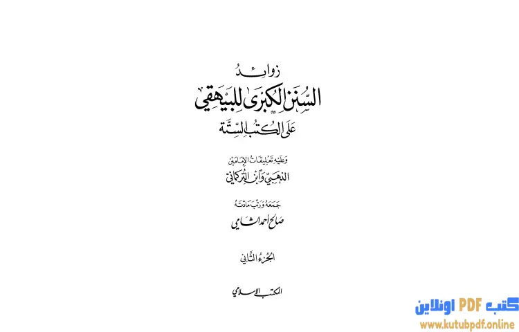 تحميل كتاب زوائد السنن الكبرى للبيهقي على الكتب الستة 2 PDF - صالح أحمد الشامي 1 تحميل كتاب زوائد السنن الكبرى للبيهقي على الكتب الستة 2 PDF - صالح أحمد الشامي