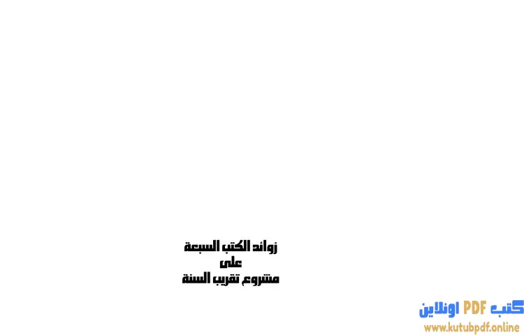 تحميل كتاب زوائد الكتب السبعة على مشروع تقريب السنة PDF - صالح أحمد الشامي 1 تحميل كتاب زوائد الكتب السبعة على مشروع تقريب السنة PDF - صالح أحمد الشامي