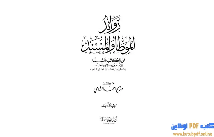 تحميل كتاب زوائد الموطأ والمسند على الكتب الستة 2 PDF - صالح أحمد الشامي 1 تحميل كتاب زوائد الموطأ والمسند على الكتب الستة 2 PDF - صالح أحمد الشامي