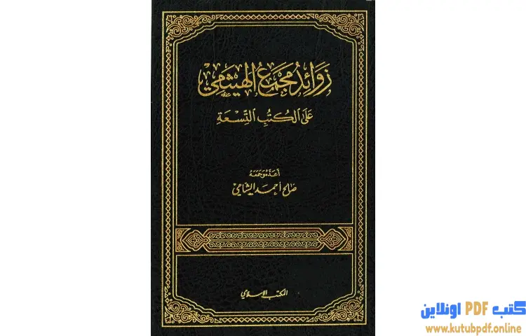 تحميل كتاب زوائد مجمع الهيثمي على الكتب التسعة PDF - صالح أحمد الشامي 1 تحميل كتاب زوائد مجمع الهيثمي على الكتب التسعة PDF - صالح أحمد الشامي
