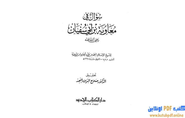 تحميل كتاب سؤال في معاوية بن أبي سفيان PDF - ابن تيمية 1 تحميل كتاب سؤال في معاوية بن أبي سفيان PDF - ابن تيمية