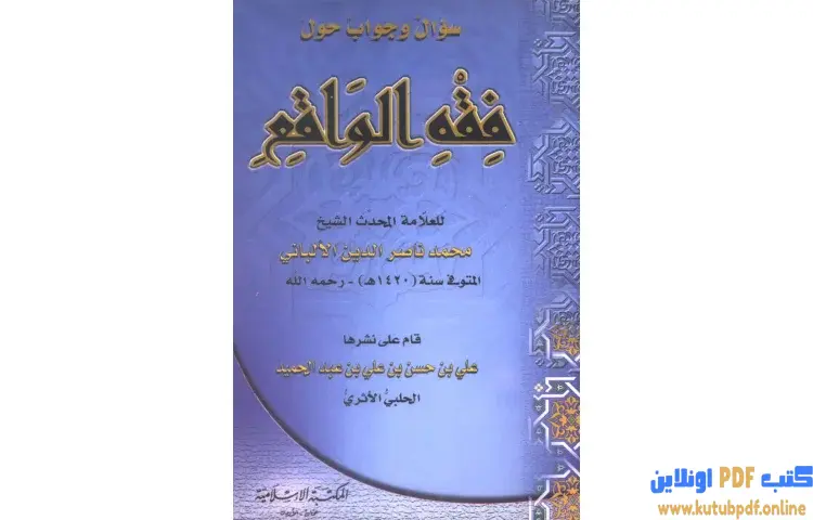 تحميل كتاب سؤال وجواب حول فقه الواقع PDF - محمد ناصر الدين الألباني 1 تحميل كتاب سؤال وجواب حول فقه الواقع PDF - محمد ناصر الدين الألباني