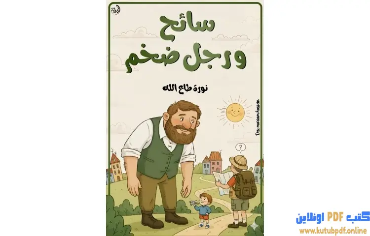 تحميل كتاب سائح ورجل ضخم PDF - نورة طاع الله 1 تحميل كتاب سائح ورجل ضخم PDF - نورة طاع الله