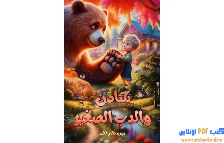 تحميل كتاب سادن والدب الصغير PDF - نورة طاع الله 1 تحميل كتاب سادن والدب الصغير PDF - نورة طاع الله