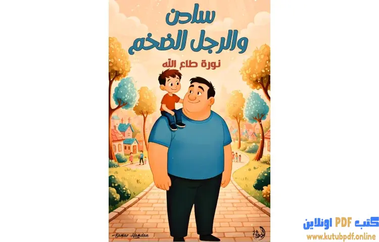 تحميل كتاب سادن والرجل الضخم PDF - نورة طاع الله 1 تحميل كتاب سادن والرجل الضخم PDF - نورة طاع الله