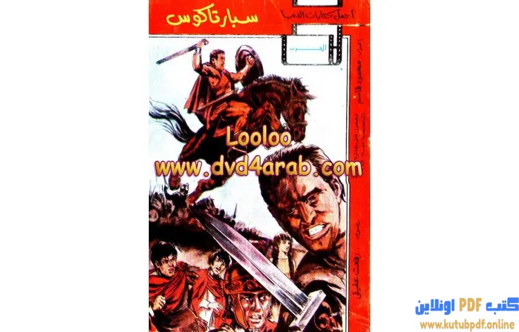 تحميل كتاب سبارتاكوس PDF - محمود قاسم 1 تحميل كتاب سبارتاكوس PDF - محمود قاسم