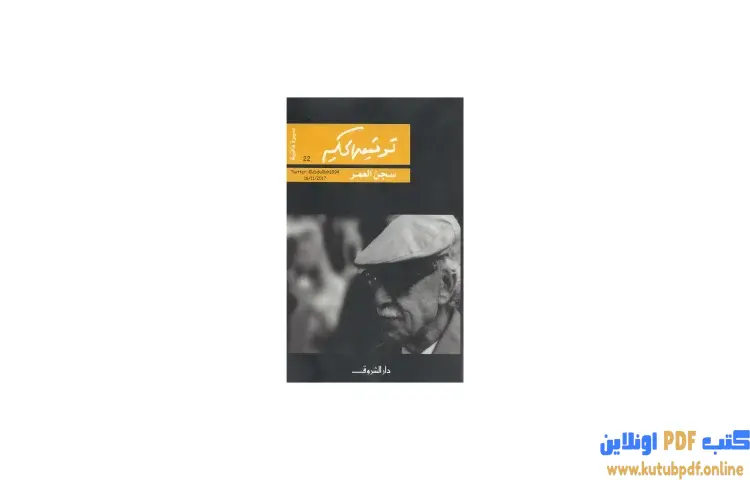 تحميل كتاب سجن العمر PDF - توفيق الحكيم 1 تحميل كتاب سجن العمر PDF - توفيق الحكيم
