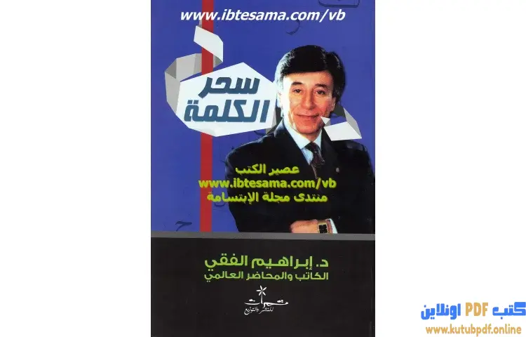 تحميل كتاب سحر الكلمة PDF - ابراهيم الفقي 1 تحميل كتاب سحر الكلمة PDF - ابراهيم الفقي