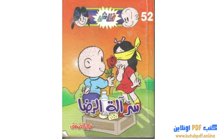 تحميل كتاب سر آله الرضا PDF - خالد الصفتي 1 تحميل كتاب سر آله الرضا PDF - خالد الصفتي
