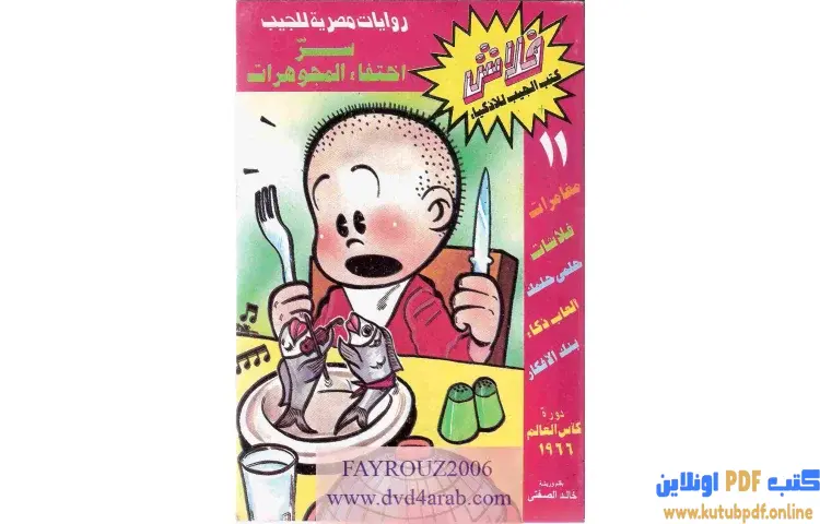 تحميل كتاب سر اختفاء المجوهرات PDF - خالد الصفتي 1 تحميل كتاب سر اختفاء المجوهرات PDF - خالد الصفتي