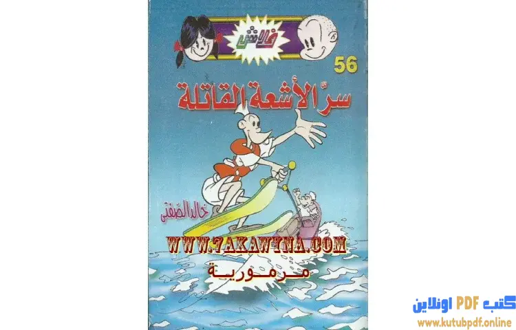 تحميل كتاب سر الأشعة القاتلة PDF - خالد الصفتي 1 تحميل كتاب سر الأشعة القاتلة PDF - خالد الصفتي