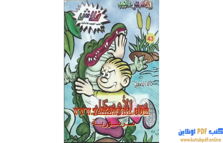 تحميل كتاب سر الأوسكار PDF - خالد الصفتي 1 تحميل كتاب سر الأوسكار PDF - خالد الصفتي
