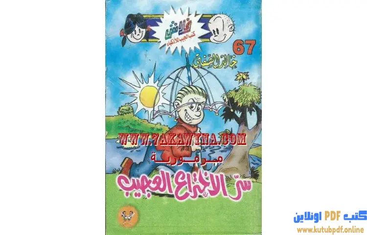 تحميل كتاب سر الاختراع العجيب PDF - خالد الصفتي 1 تحميل كتاب سر الاختراع العجيب PDF - خالد الصفتي