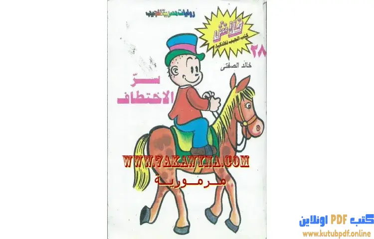 تحميل كتاب سر الاختطاف PDF - خالد الصفتي 1 تحميل كتاب سر الاختطاف PDF - خالد الصفتي