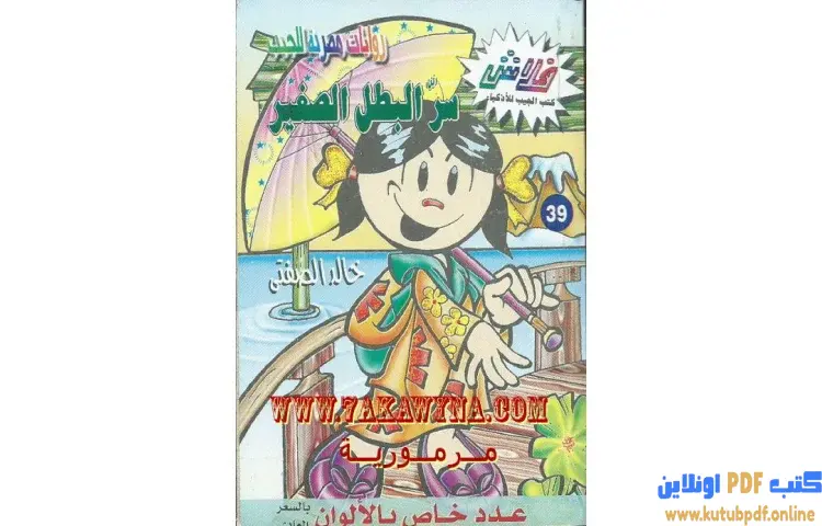 تحميل كتاب سر البطل الصغير PDF - خالد الصفتي 1 تحميل كتاب سر البطل الصغير PDF - خالد الصفتي