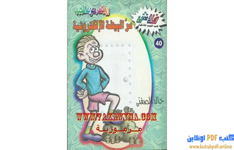تحميل كتاب سر البيضة الالكترونية PDF - خالد الصفتي 1 تحميل كتاب سر البيضة الالكترونية PDF - خالد الصفتي