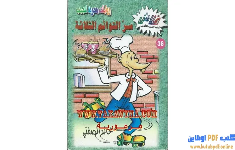 تحميل كتاب سر التؤام الثلاثه PDF - خالد الصفتي 1 تحميل كتاب سر التؤام الثلاثه PDF - خالد الصفتي