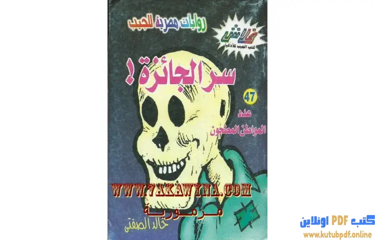 تحميل كتاب سر الجائزة PDF - خالد الصفتي 1 تحميل كتاب سر الجائزة PDF - خالد الصفتي