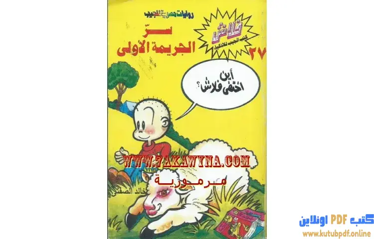 تحميل كتاب سر الجريمة الأولي PDF - خالد الصفتي 1 تحميل كتاب سر الجريمة الأولي PDF - خالد الصفتي