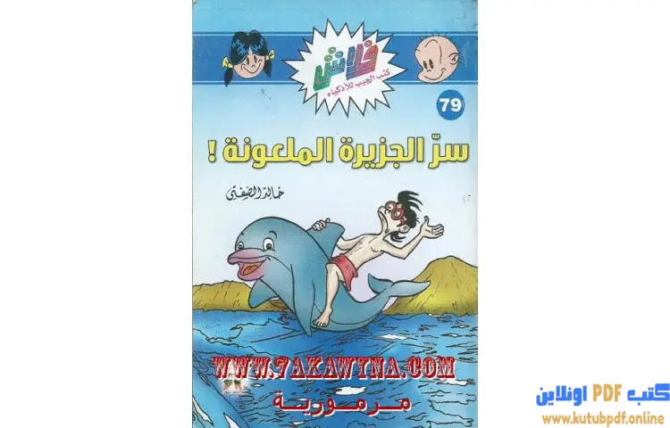 تحميل كتاب سر الجزيرة الملعونة PDF - خالد الصفتي 1 تحميل كتاب سر الجزيرة الملعونة PDF - خالد الصفتي