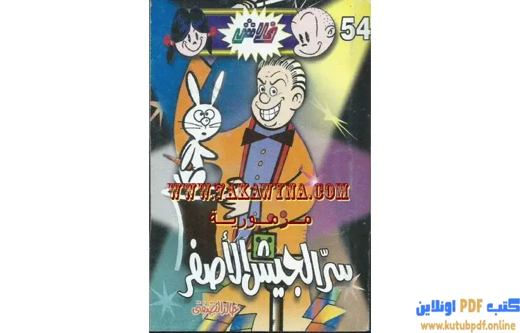 تحميل كتاب سر الجيش الأصفر PDF - خالد الصفتي 1 تحميل كتاب سر الجيش الأصفر PDF - خالد الصفتي