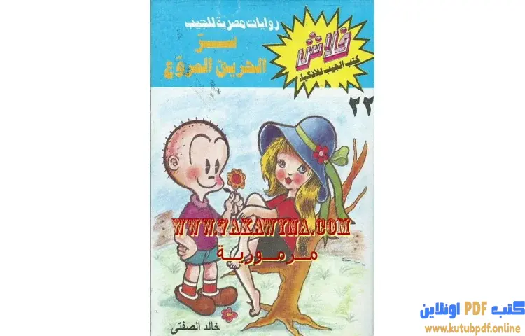 تحميل كتاب سر الحريق المروع PDF - خالد الصفتي 1 تحميل كتاب سر الحريق المروع PDF - خالد الصفتي