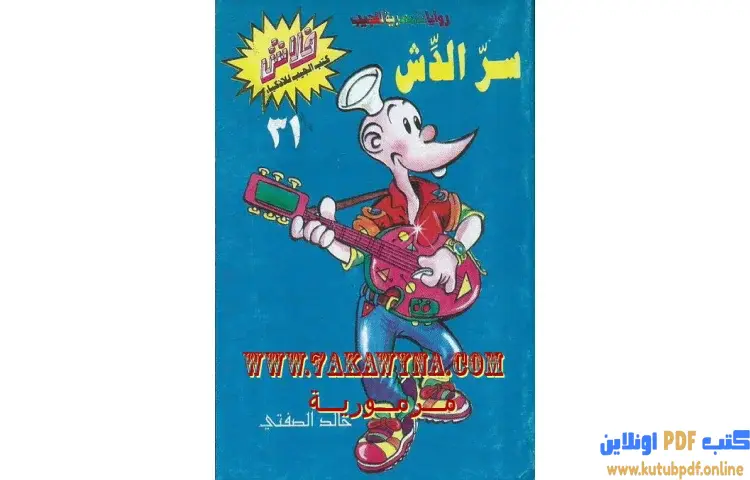 تحميل كتاب سر الدش PDF - خالد الصفتي 1 تحميل كتاب سر الدش PDF - خالد الصفتي
