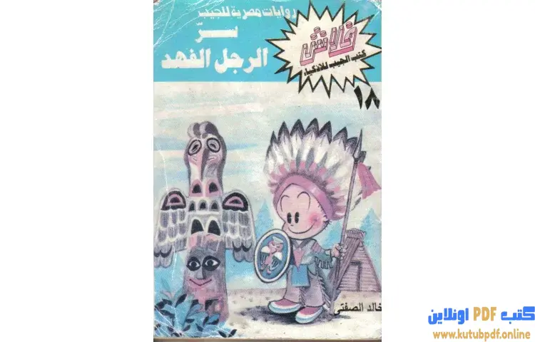 تحميل كتاب سر الرجل الفهد PDF - خالد الصفتي 1 تحميل كتاب سر الرجل الفهد PDF - خالد الصفتي