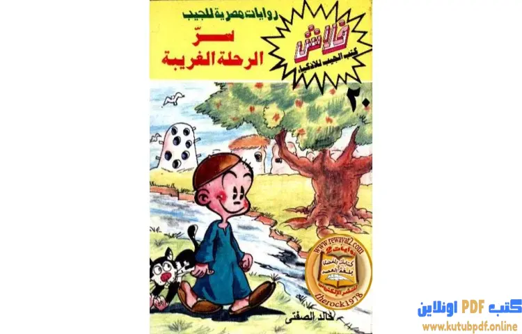 تحميل كتاب سر الرحلة الغريبة PDF - خالد الصفتي 1 تحميل كتاب سر الرحلة الغريبة PDF - خالد الصفتي