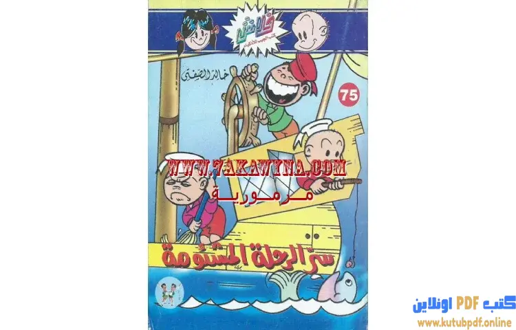 تحميل كتاب سر الرحلة المشئومة PDF - خالد الصفتي 1 تحميل كتاب سر الرحلة المشئومة PDF - خالد الصفتي
