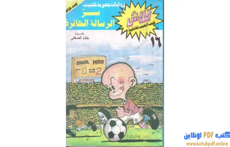 تحميل كتاب سر الرسالة الحائرة PDF - خالد الصفتي 1 تحميل كتاب سر الرسالة الحائرة PDF - خالد الصفتي