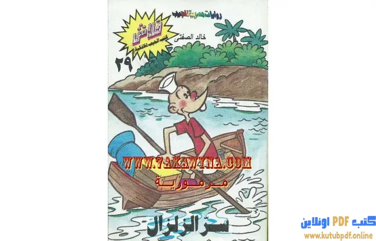 تحميل كتاب سر الزلزال PDF - خالد الصفتي 1 تحميل كتاب سر الزلزال PDF - خالد الصفتي