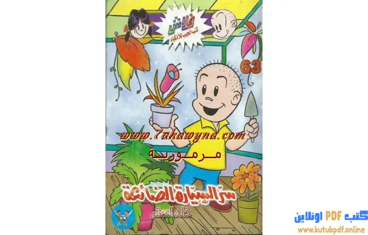 تحميل كتاب سر السيارة الضائعة PDF - خالد الصفتي 1 تحميل كتاب سر السيارة الضائعة PDF - خالد الصفتي