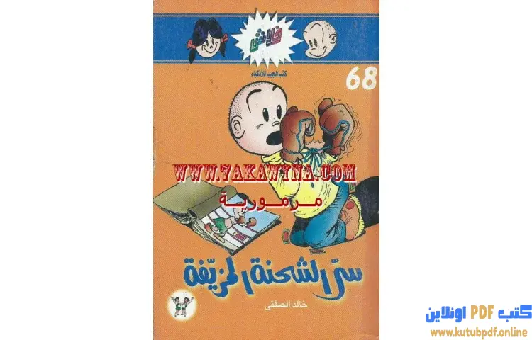 تحميل كتاب سر الشحنة المزيفة PDF - خالد الصفتي 1 تحميل كتاب سر الشحنة المزيفة PDF - خالد الصفتي