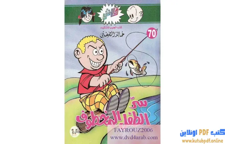 تحميل كتاب سر الطفل المخطوف PDF - خالد الصفتي 1 تحميل كتاب سر الطفل المخطوف PDF - خالد الصفتي